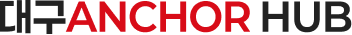 대구 ANCHOR HUB